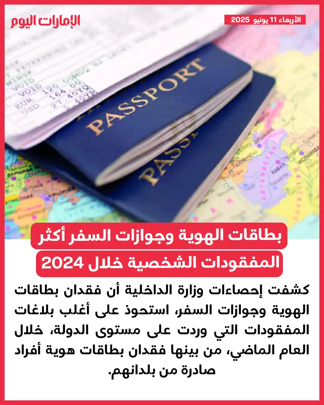 Image from صحيفة الإمارات اليوم: حسب بلاغات مراكز الشرطة على مستوى الدولة *بطاقات الهوية وجوازات السفر ...