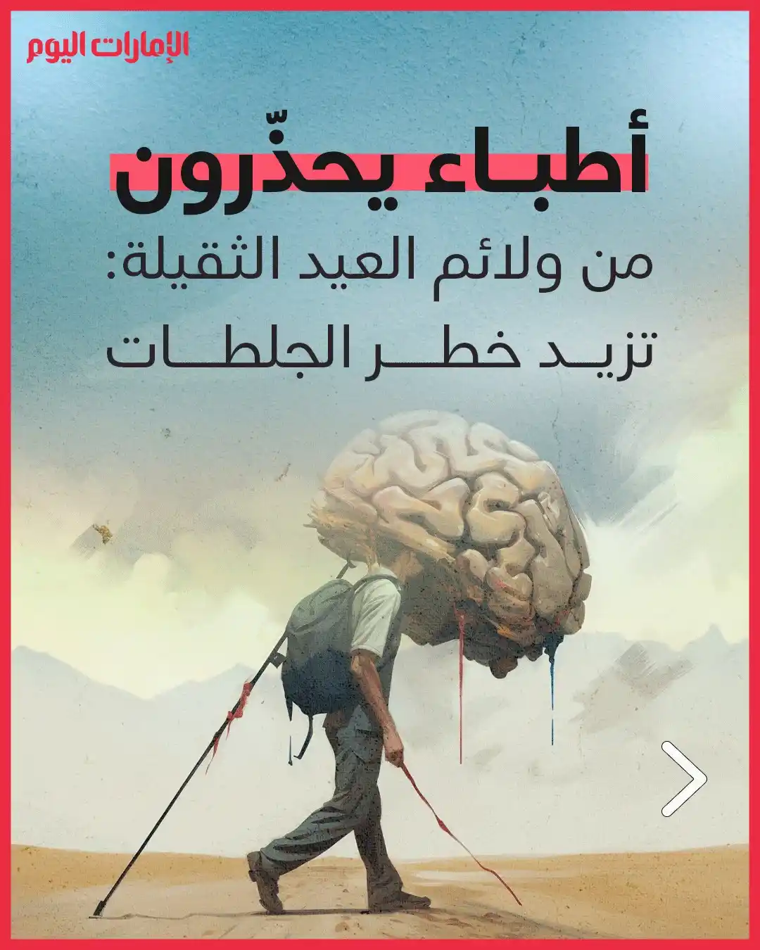 Image from صحيفة الإمارات اليوم: للاستمتاع بأجواء احتفالية دون مفاجآت صادمة *أطباء يحذّرون من ولائم الع...