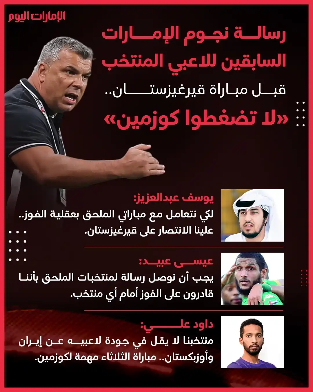 Image from صحيفة الإمارات اليوم: *رسالة نجوم الإمارات السابقين للاعبي المنتخب قبل مباراة قيرغيزستان.. "...