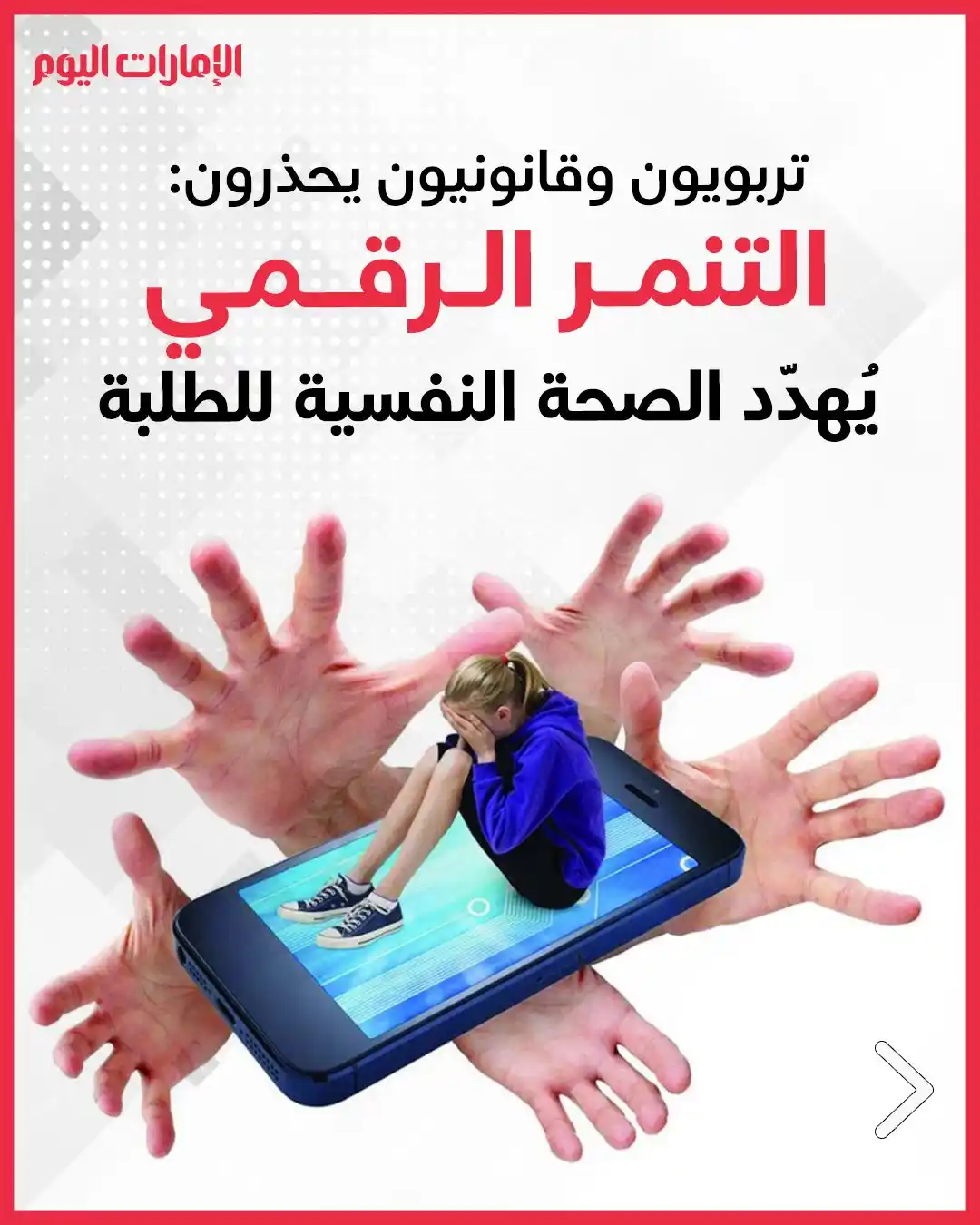 Image from صحيفة الإمارات اليوم: رسائل مزعجة.. وسخرية وصور وانتقادات مسيئة للمستهدَفين *تربويون وقانوني...