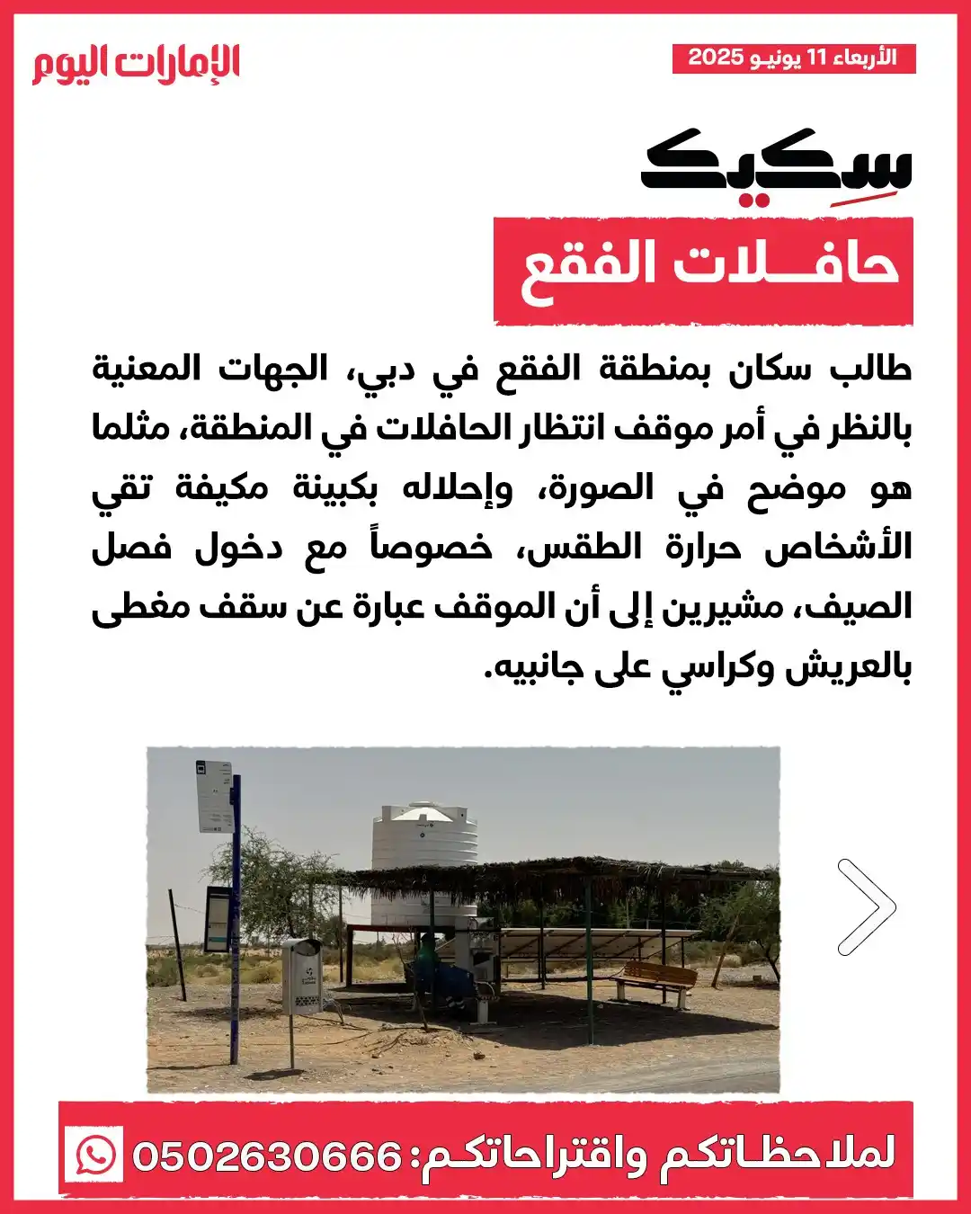 Image from صحيفة الإمارات اليوم: *سكيك* *حافلات الفقع* طالب سكان بمنطقة الفقع في دبي، الجهات المعنية با...