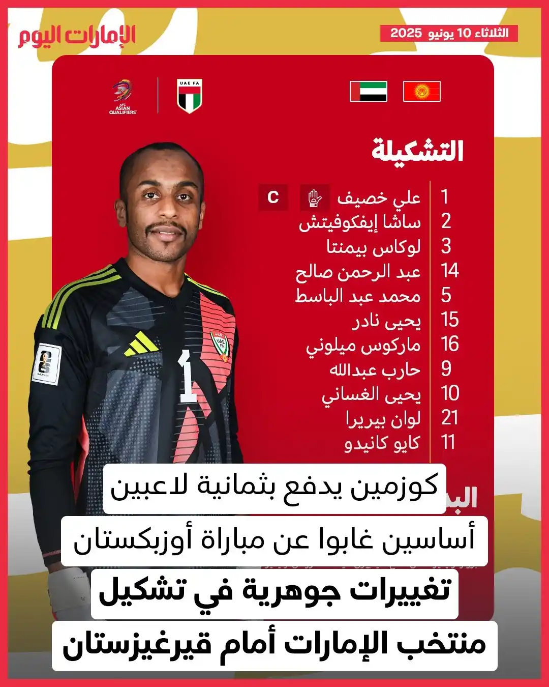 Image from صحيفة الإمارات اليوم: *تغييرات جوهرية في تشكيل منتخب الإمارات أمام قيرغيزستان* للتفاصيل: htt...