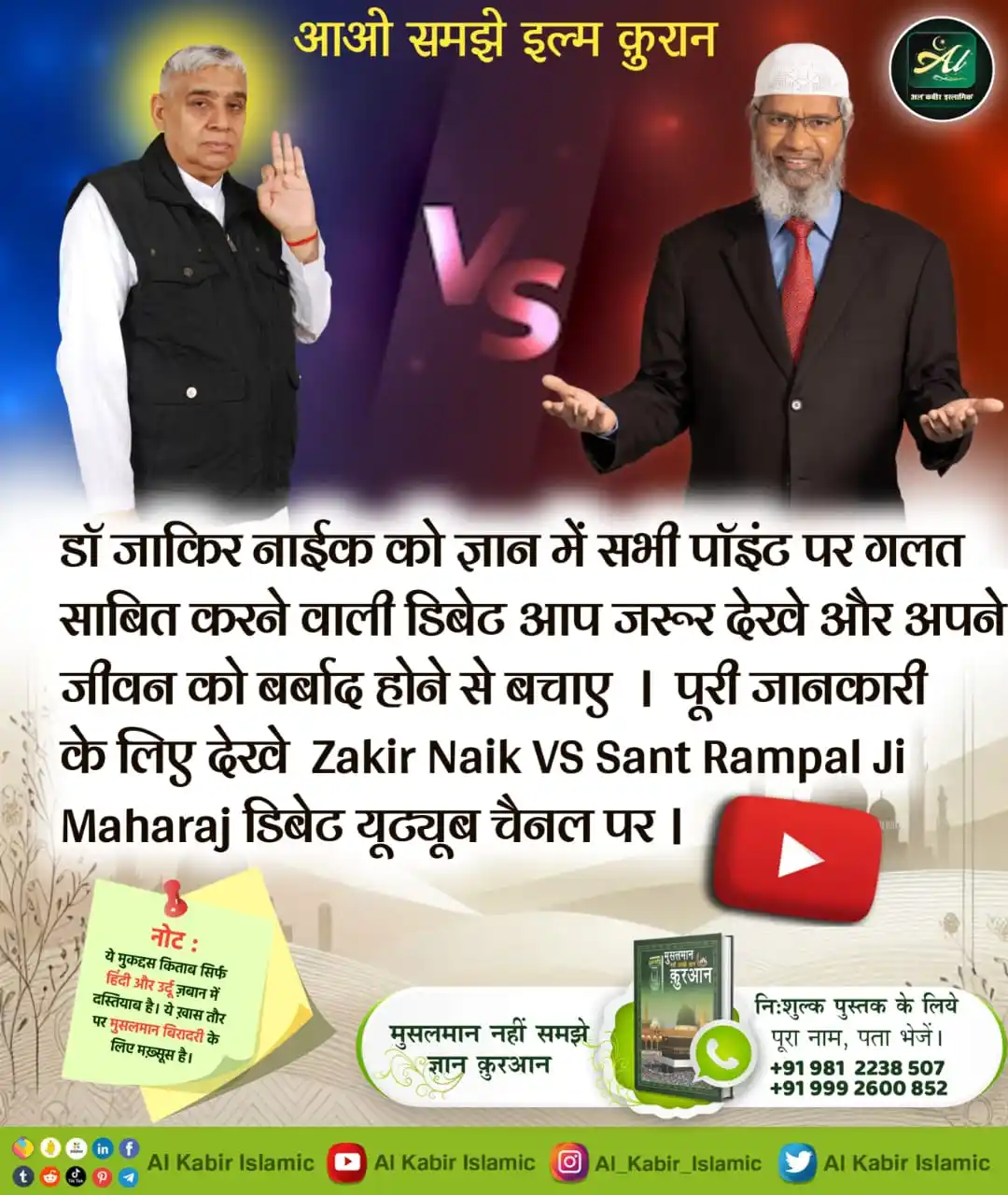 Image from Al Kabir Islamic: आओ समझें इल्म कुरान! डॉ जाकिर नाईक को ज्ञान में सभी पॉइंट पर गलत साबित...