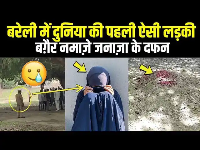 Image from 📚 (الثمر) Urdu Islamic Stories / Status / Urdu Poetry / TV News / Love Shayri / Funny / Naat /Jokes: بریلی: بغیر نمازِ جنازہ کے دفن😭 — ایک المیہ، ایک پیغام  ایک دل دہلا د...