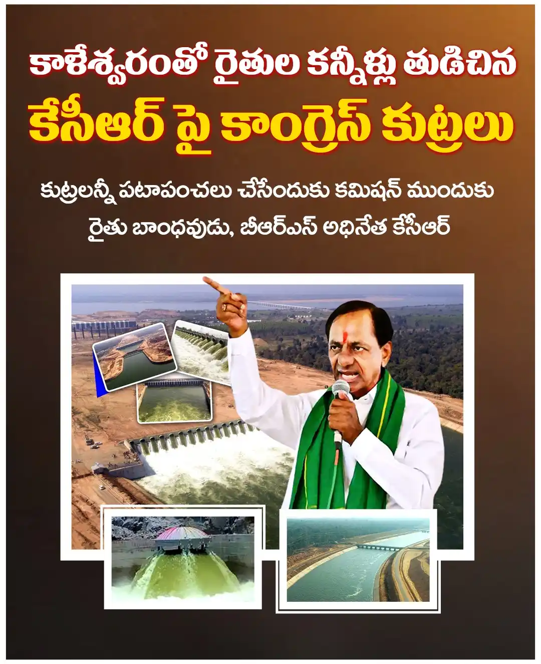 Image from BRS Party: కాళేశ్వరంతో రైతుల కన్నీళ్లు తుడిచిన కేసీఆర్ గారిపై కుట్రలా? సిగ్గు.....