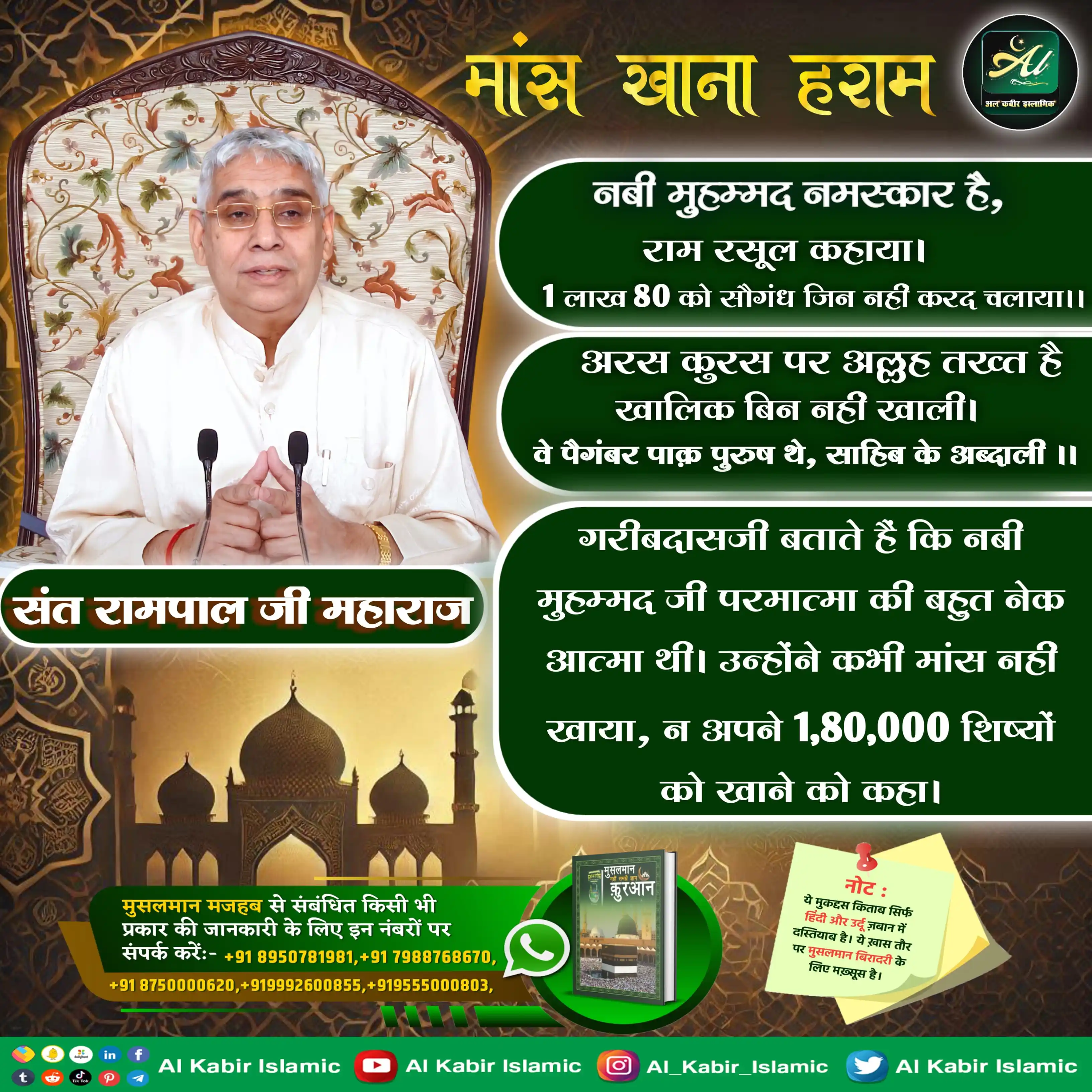 Image from Al Kabir Islamic: मांस खाना हराम! नबी मुहम्मद जी परमात्मा की बहुत नेक आत्मा थी। उन्होंने...