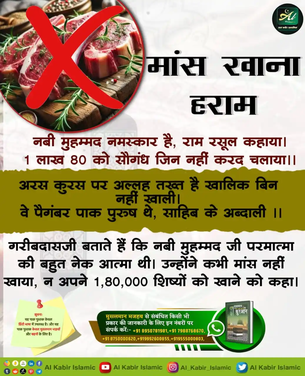 Image from Al Kabir Islamic: मास खाना हराम! नबी मुहम्मद जी परमात्मा की बहुत नेक आत्मा थी। उन्होंने ...