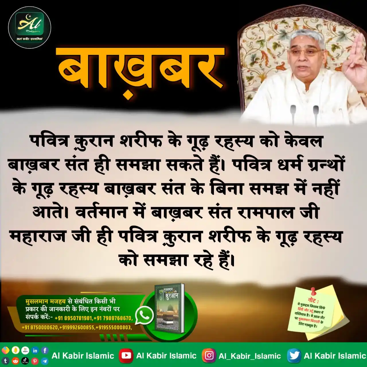Image from Al Kabir Islamic: पवित्र कुरान शरीफ के गूढ़ रहस्य को केवल बाख़बर संत ही समझा सकते हैं। प...