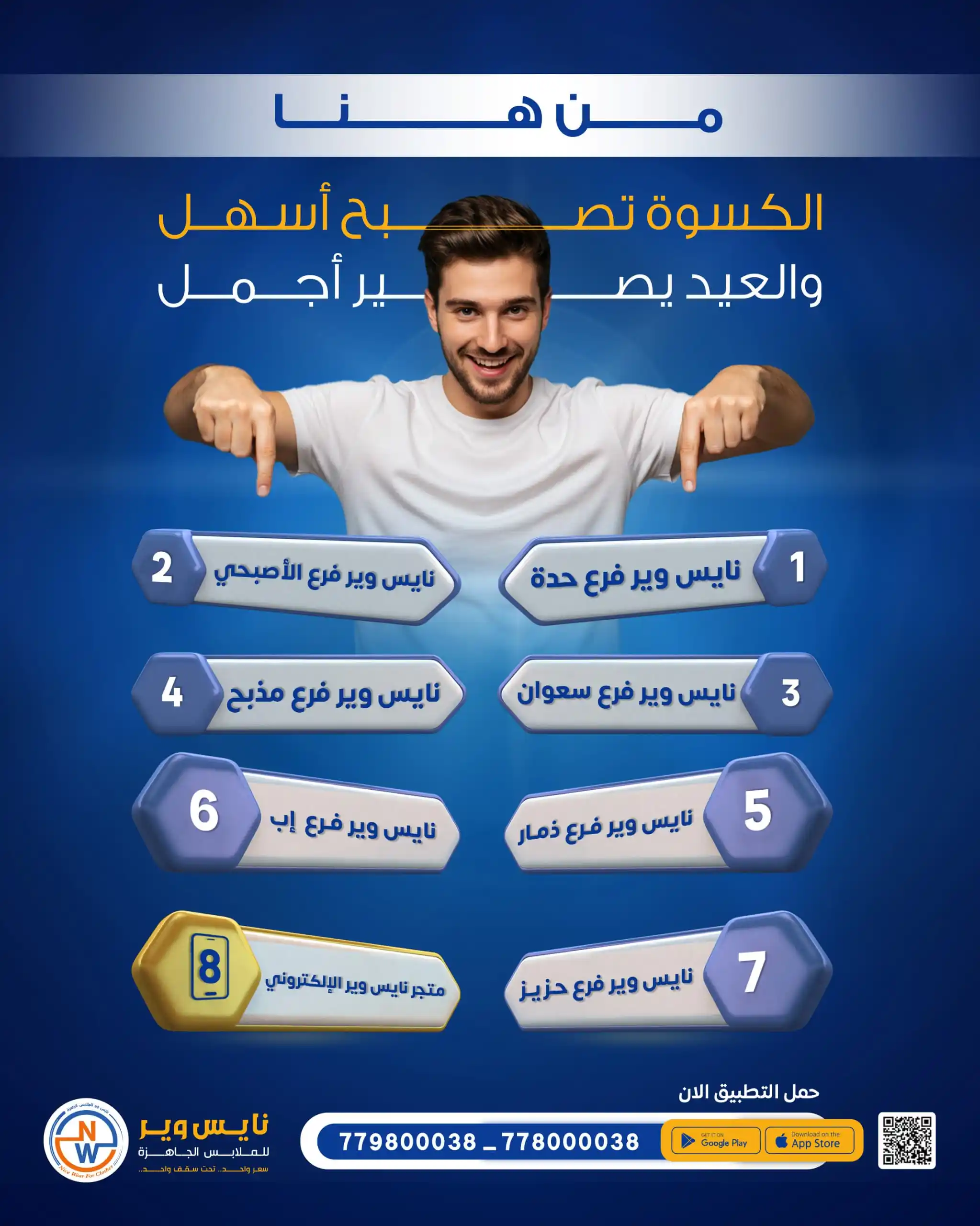 Image from نايس وير للملابس الجاهزة: اكسب الوقت وخلّي كسوتك أسهل وأجمل من خلال اختيارك لأقرب فرع لــ <a cla...