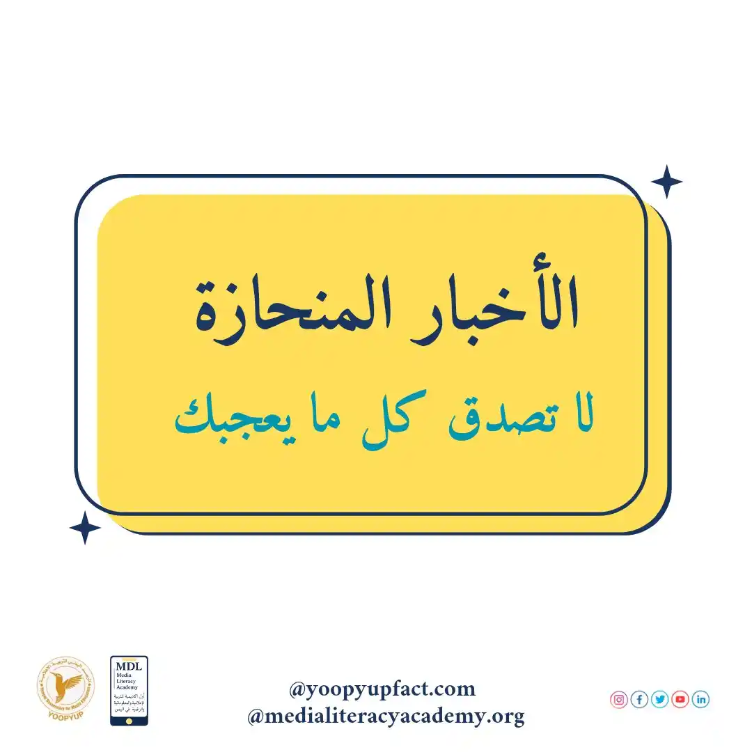 Image from yoopyup: الأخبار المنحازة: لماذا نُصدّق ما يُرضينا؟ 🎯  🔍 الأخبار المنحازة هي ...