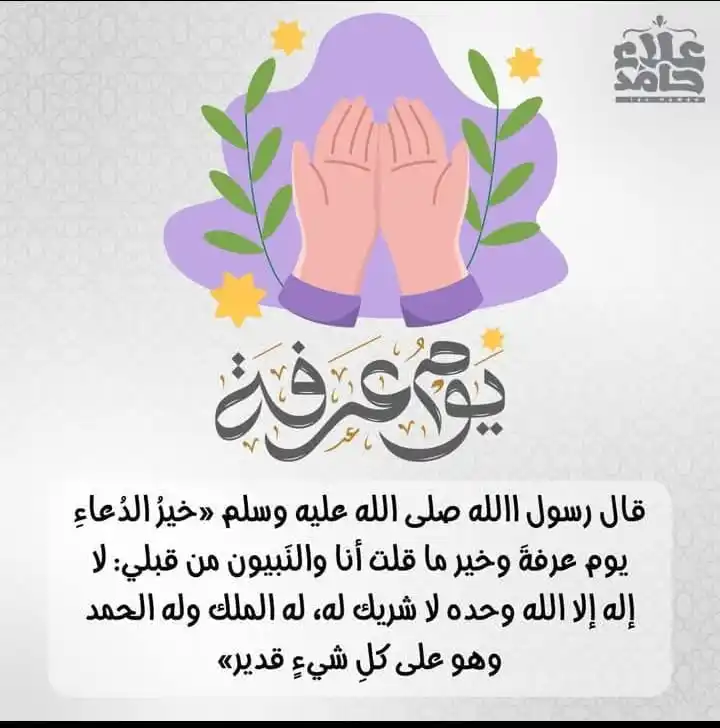 Image from نبض الأمة؛؛؛: السلف كانوا بيدخروا كل أدعية السنة ليوم عرفة💙 قول من قلبك " لا إله إل...