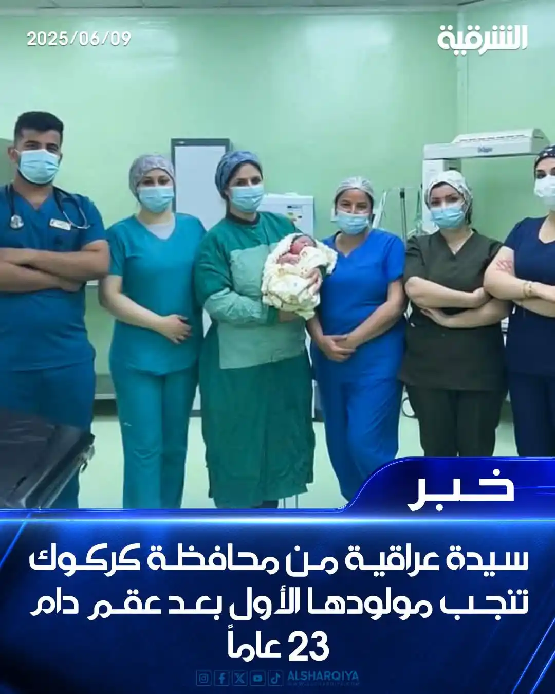 Image from 📡أبو حضرم تــولـ📳ـآيـن📡: *💡|»هل تعلم:* سيدة عراقية من محافظة كركوك تنجب مولودها الأول بعد عقم ...