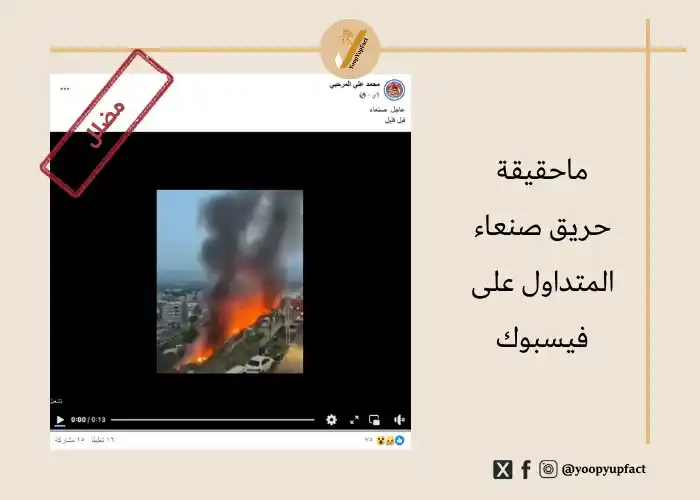 Image from yoopyup: ماحقيقة حريق صنعاء المتداول على فيسبوك <a class="text-blue-500 hover:u...