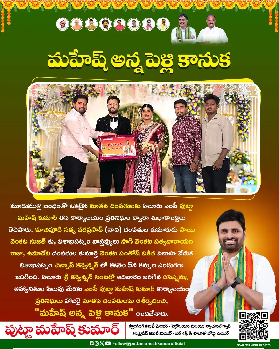 Image from Putta Mahesh Kumar: మూడుముళ్ల బంధంతో ఒకటైన నూతన దంపతులకు ఏలూరు ఎంపీ పుట్టా మహేష్ కుమార్ తన...