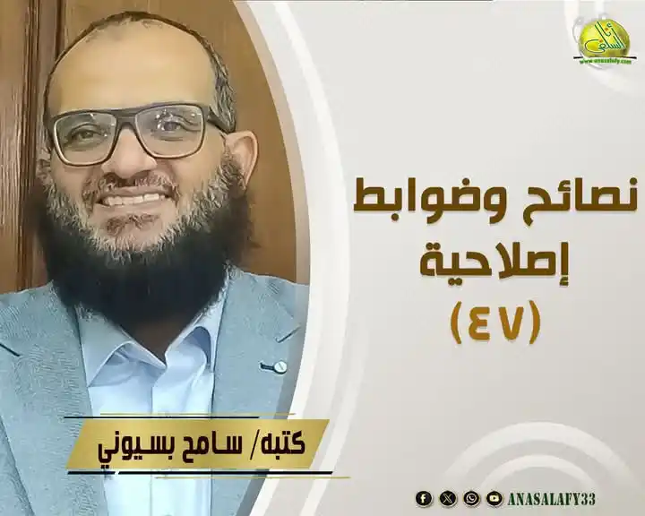 Image from نبض الأمة؛؛؛: نصائح وضوابط إصلاحية (47) كتبه/ سامح بسيوني الحمد لله، والصلاة والسل...