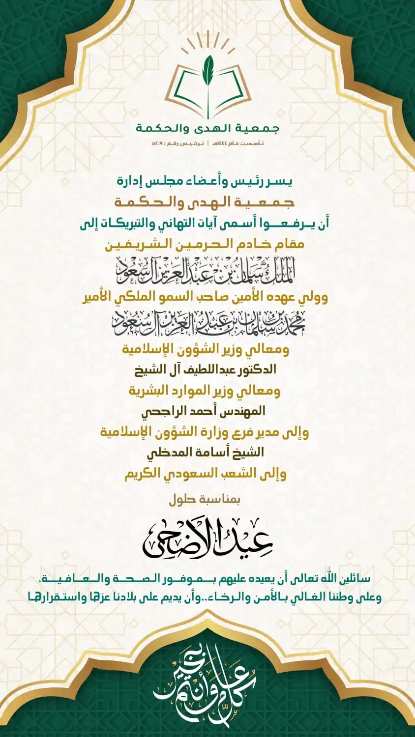 Image from قناة جمعية الهدى والحكمة : نُهَنِئكم بحلول عيد الأضحى المبارك، سائلين الله أن يتقبل طاعتكم ويُعيد...