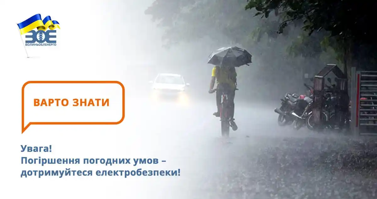 Волиньобленерго post