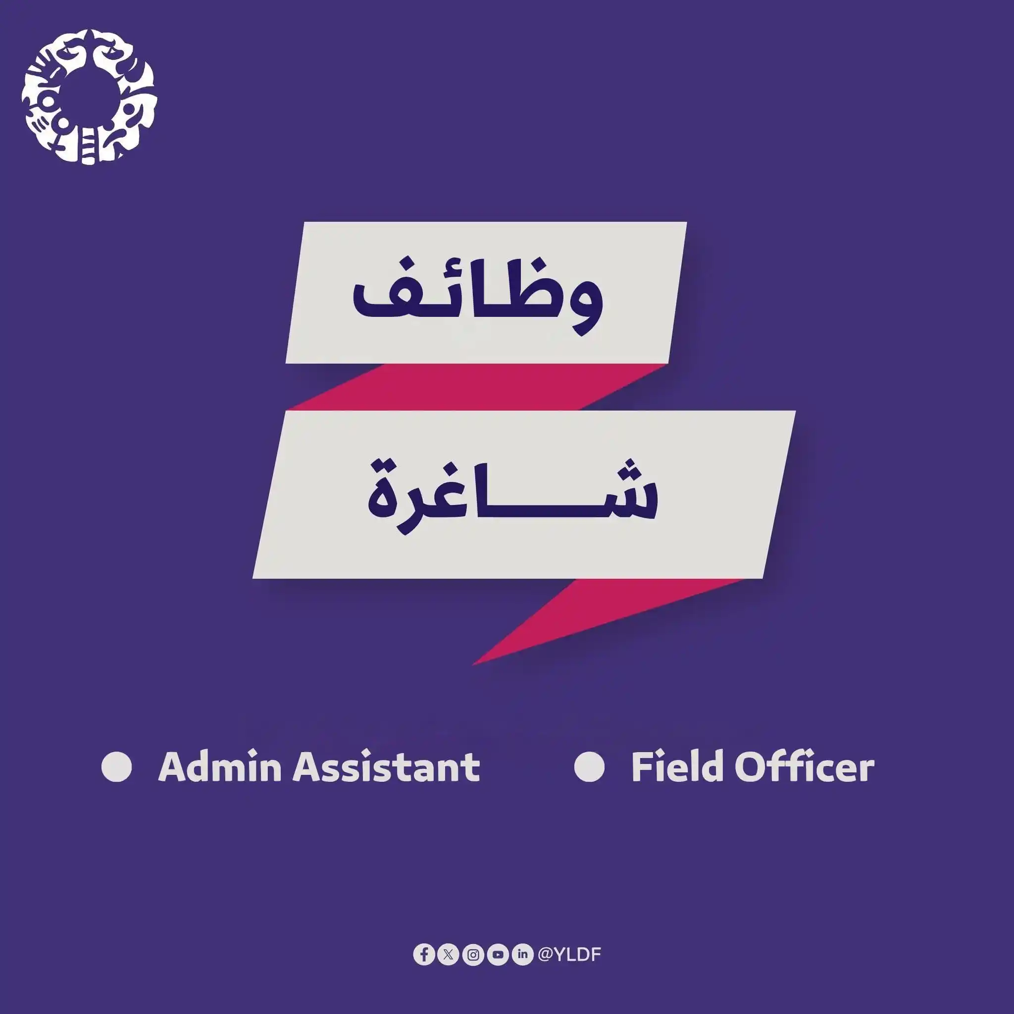 Image from شبكة وصلة الإعلانية: تعلن مؤسسة تنمية القيادات الشابة عن فرصتان للانضمام إلى فريقها! ✨💼💪�...