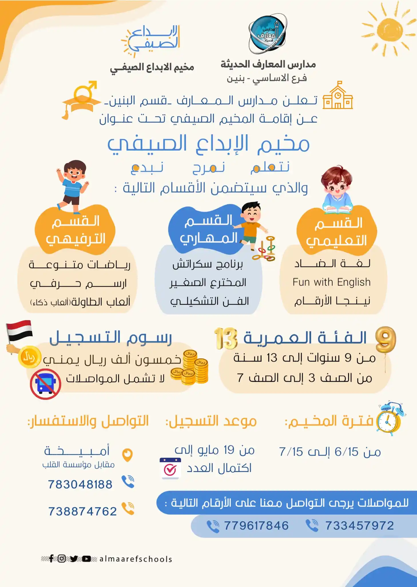 Image from شبكة وصلة الإعلانية: تــقيم " مدارس المعارف الحديثة الفرع الأساسي-بنين- " في المكلا المخيم ...