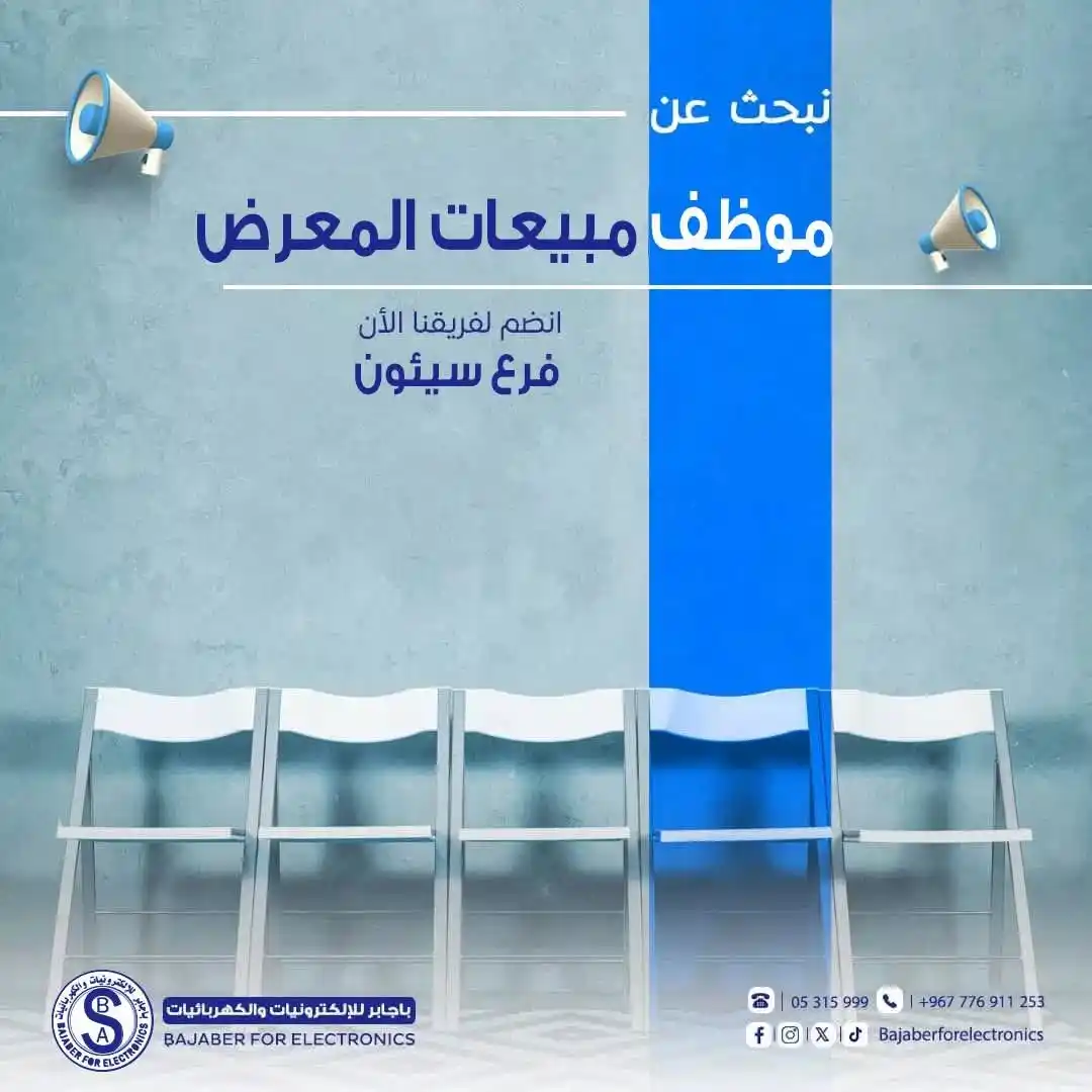 Image from شبكة وصلة الإعلانية: تُعلن مؤسسة باجابر للإلكترونيات والكهربائيات عن فتح باب التوظيف لوظيفة...