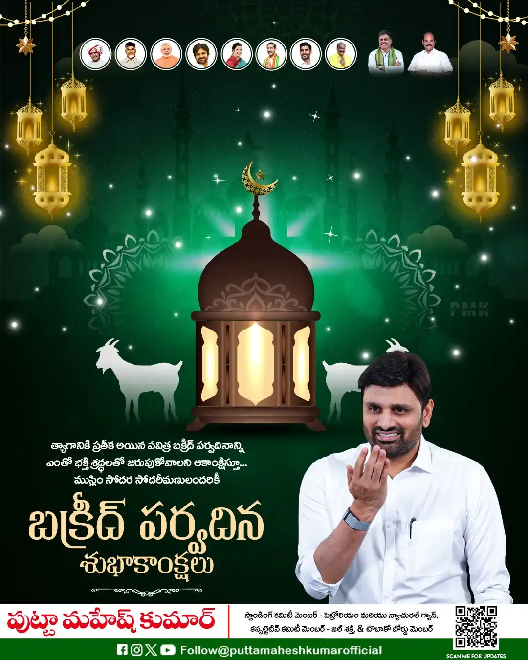 Image from Putta Mahesh Kumar: త్యాగానికి ప్రతీక అయిన పవిత్ర బక్రీద్ పర్వదినాన్ని ఎంతో భక్తి శ్రద్ధలత...