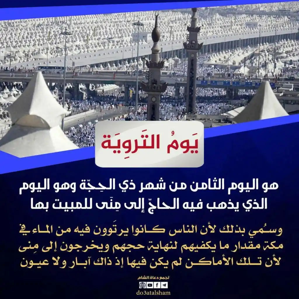 Image from نبض الأمة؛؛؛: 🌿 يـوم التروية.. بداية الرحلة إلى الله بقلبٍ مروِيٍ بالإيمان 🌿 يا ح...
