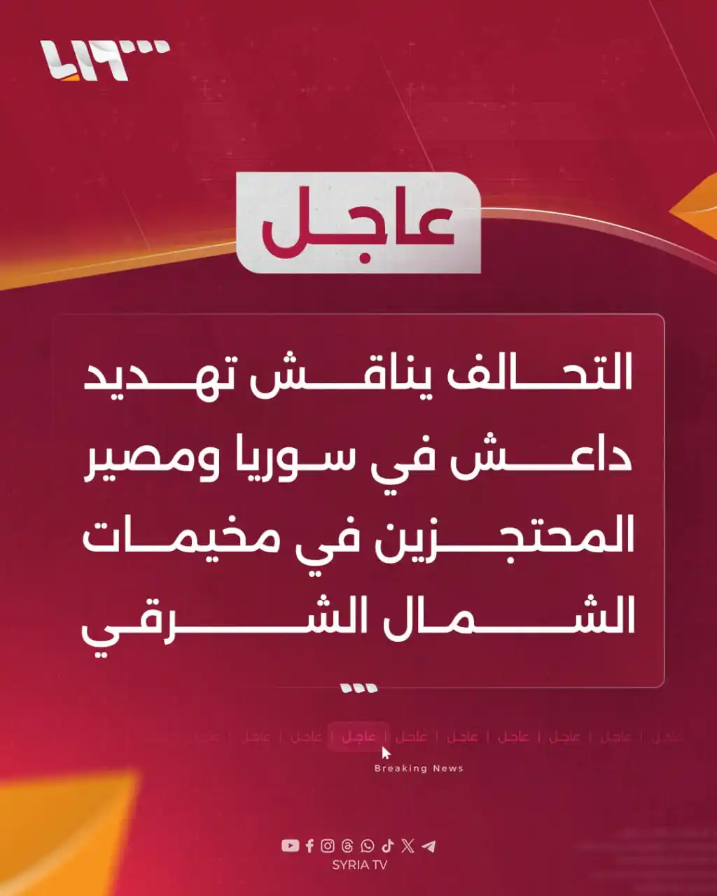 Image from Syria TV تلفزيون سوريا : 🔴 عاجل | اجتماع للمجموعة المصغرة للتحالف الدولي ضد داعش في إسبانيا 📌...