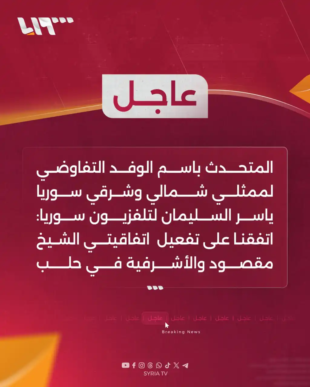 Image from Syria TV تلفزيون سوريا : 🔴عاجل | المتحدث باسم الوفد التفاوضي لممثلي شمالي وشرقي <a class="text...