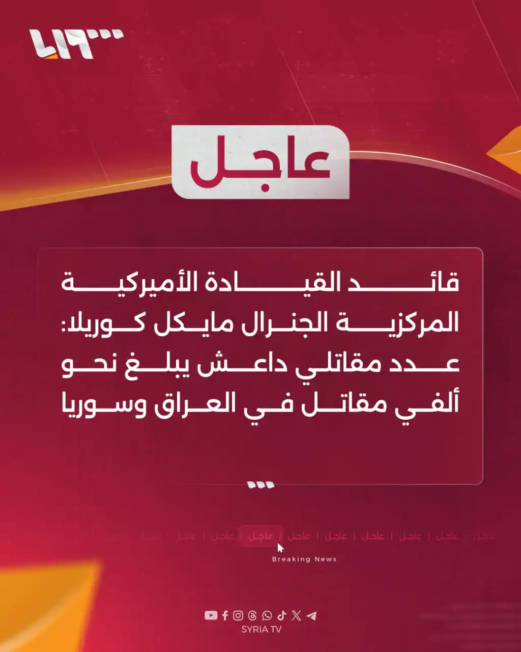 Image from Syria TV تلفزيون سوريا : 🔴عاجل | قائد القيادة الأميركية المركزية الجنرال مايكل كوريلا: 📌عدد ...