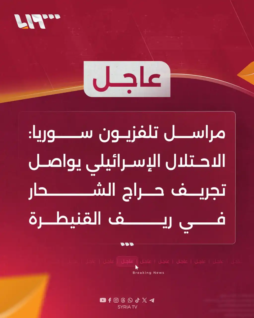 Image from Syria TV تلفزيون سوريا : 🔴عاجل | مراسل تلفزيون سوريا: 📌الاحتلال الإسرائيلي يواصل تجريف حراج ا...