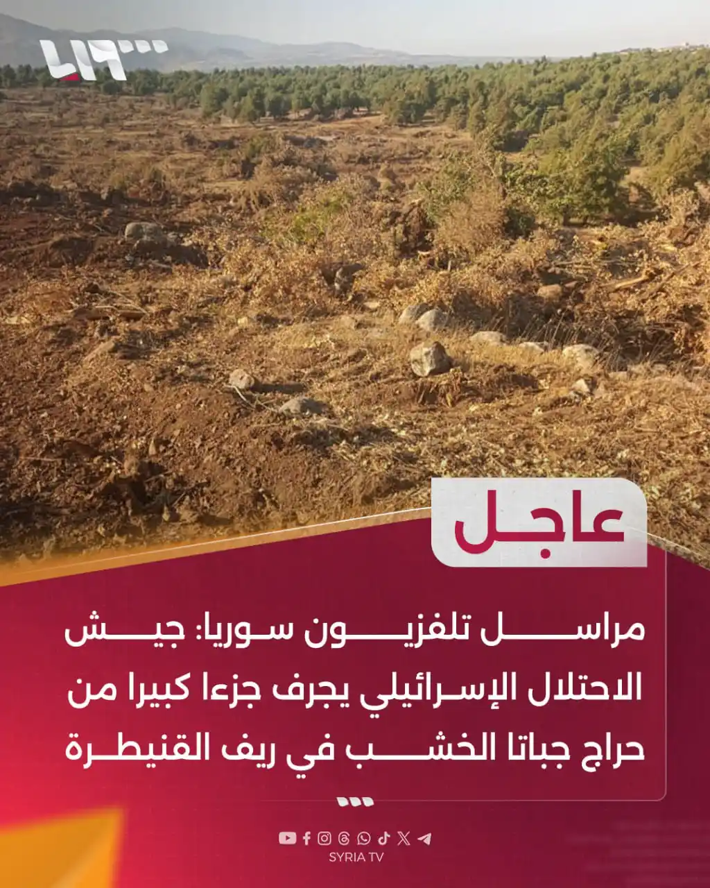 Image from Syria TV تلفزيون سوريا : 🔴 عاجل | مراسل تلفزيون سوريا: جيش الاحتلال الإسرائيلي يجرف جزءا كبيرا...