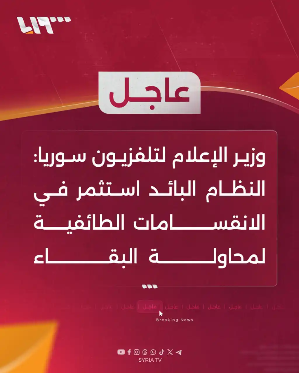 Image from Syria TV تلفزيون سوريا : 🔴 عاجل | وزير الإعلام لـ <a class="text-blue-500 hover:underline curs...
