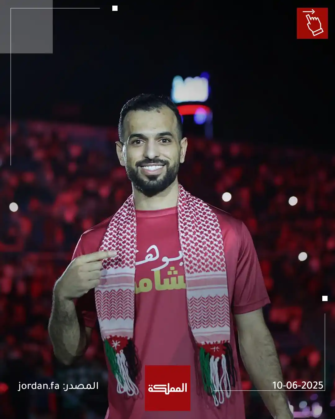 Image from AlMamlaka TV - قناة المملكة: الاتحاد الأردني ينشر صورا للنشامى من الاحتفالية التي أقيمت في ستاد عمّ...