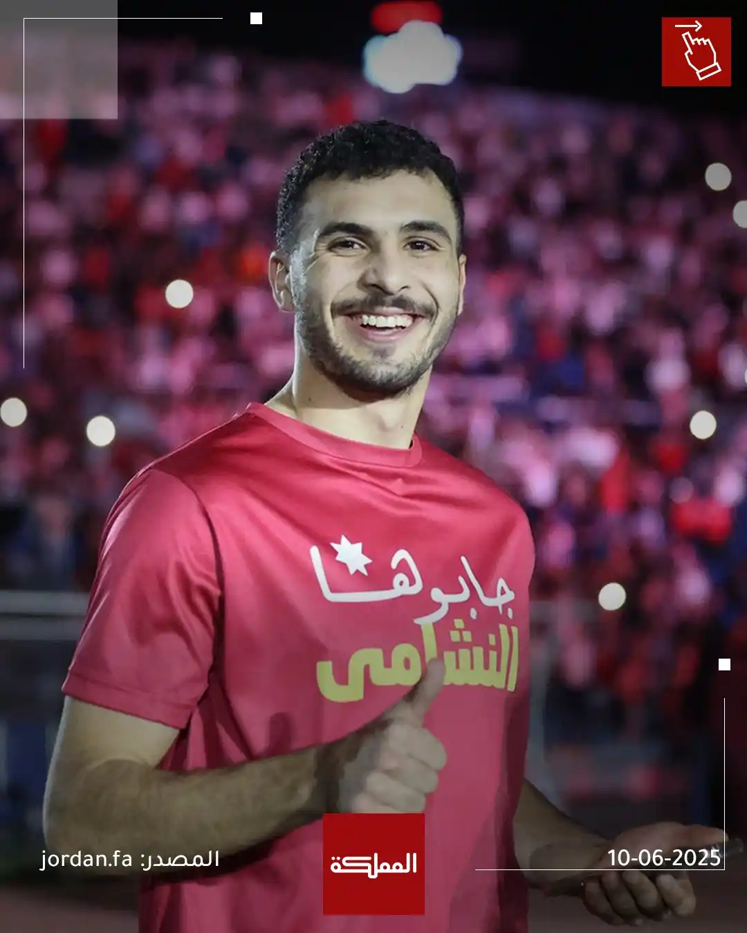 Image from AlMamlaka TV - قناة المملكة: الاتحاد الأردني ينشر صورا للنشامى من الاحتفالية التي أقيمت في ستاد عمّ...