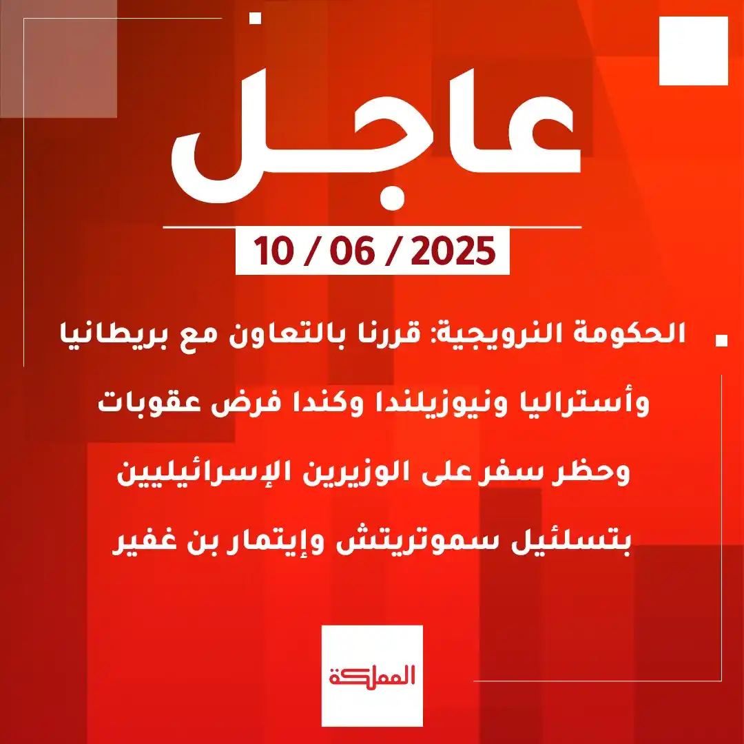 Image from AlMamlaka TV - قناة المملكة: الحكومة النرويجية: قررنا بالتعاون مع بريطانيا وأستراليا ونيوزيلندا وكن...