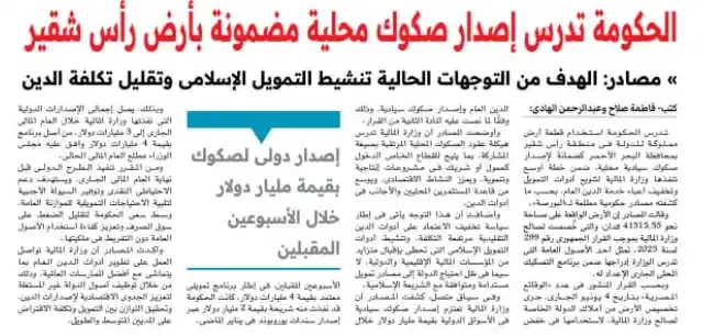 Image from أخبار - مباشر تداول 📰📢: *الحكومة تدرس إصدار صكوك محلية مضمونة بأرض رأس شقير*...
