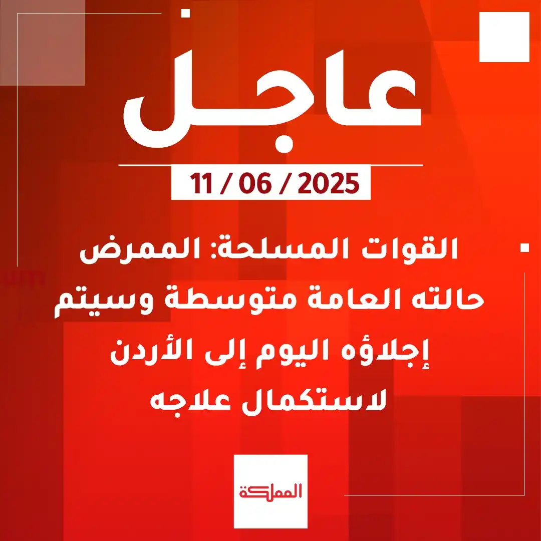 Image from AlMamlaka TV - قناة المملكة: القوات المسلحة: الممرض حالته العامة متوسطة وسيتم إجلاؤه اليوم إلى الأر...
