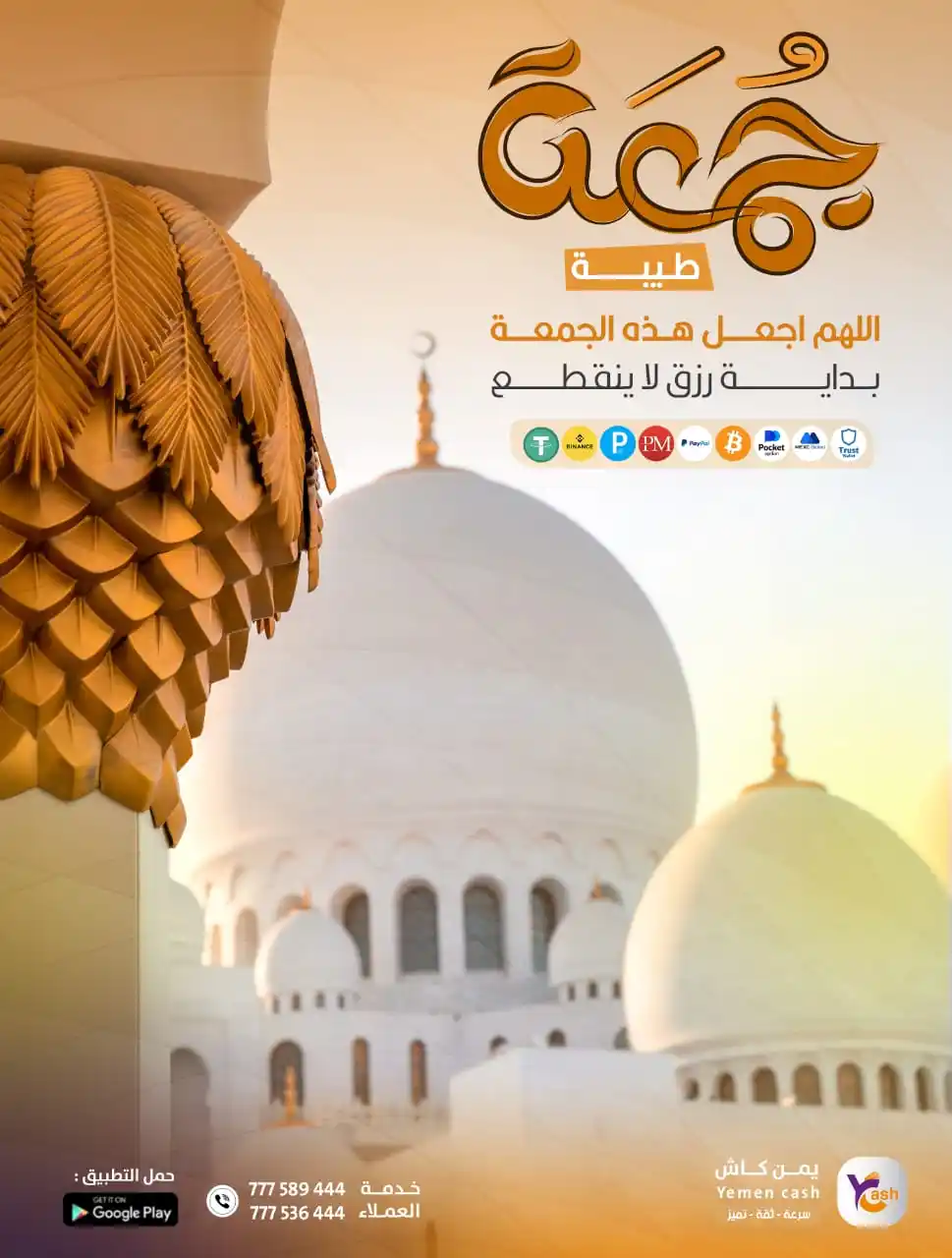 Image from YemenCash: اللهم اجعل هذه الجمعة بداية رزق لا ينقطع. شحن سريع وآمن عبر يمن كاش عل...