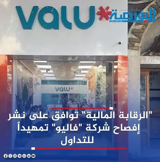 Image from أخبار - مباشر تداول 📰📢: 🔴"الرقابة المالية" توافق على نشر إفصاح شركة "فاليو" تمهيداً للتداول ♦...