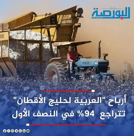 Image from أخبار - مباشر تداول 📰📢: 🔴أرباح “العربية لحليج الأقطان” تتراجع 94% في النصف الأول ♦️تراجعت أرب...