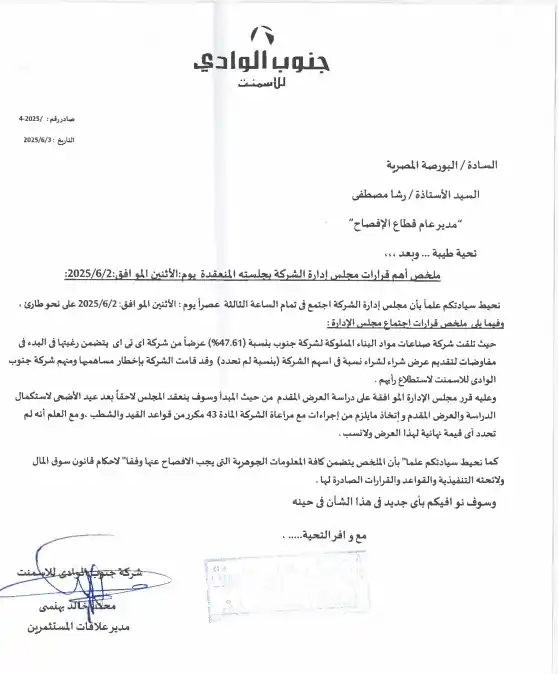 Image from أخبار - مباشر تداول 📰📢: اسم الشركة : جنوب الوادى للاسمنت كود رويترز : SVCE.CA مضمون الاعلان : ...