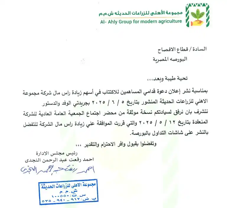Image from أخبار - مباشر تداول 📰📢: اسم الشركة : مجموعة الأهلى للزراعات الحديثة كود رويترز : AAGR.CA مضمون...