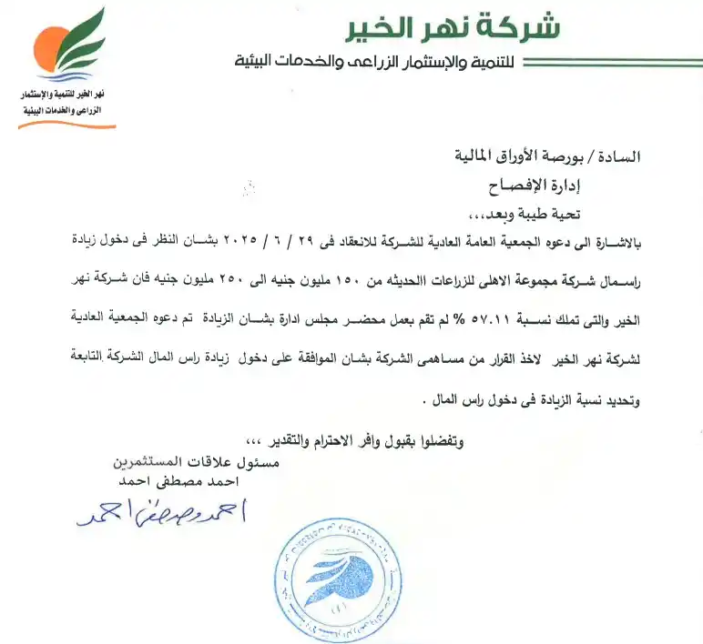 Image from أخبار - مباشر تداول 📰📢: اسم الشركة : نهر الخير للتنمية والأستثمار الزراعى والخدمات البيئية كود...