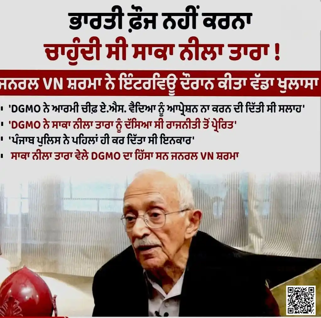 Image from ਸਕੂਲ ਸਿੱਖਿਆ ਵਿਭਾਗ - ਪੰਜਾਬ / Department of School Education - Punjab: > _*DGMO ਦੀ ਆਰਮੀ ਚੀਫ਼ ਏਐਸ ਵੈਦਿਆ ਨੂੰ ਆਪ੍ਰੇਸ਼ਨ ਨਾ ਕਰਨ ਦੀ ਦਿੱਤੀ ਸੀ ਸਲਾਹ: ਜ...