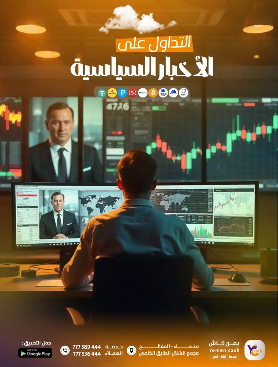 Image from YemenCash: درس تداول: التداول على الأخبار السياسية "الأحداث السياسية تؤثر بشكل ك...