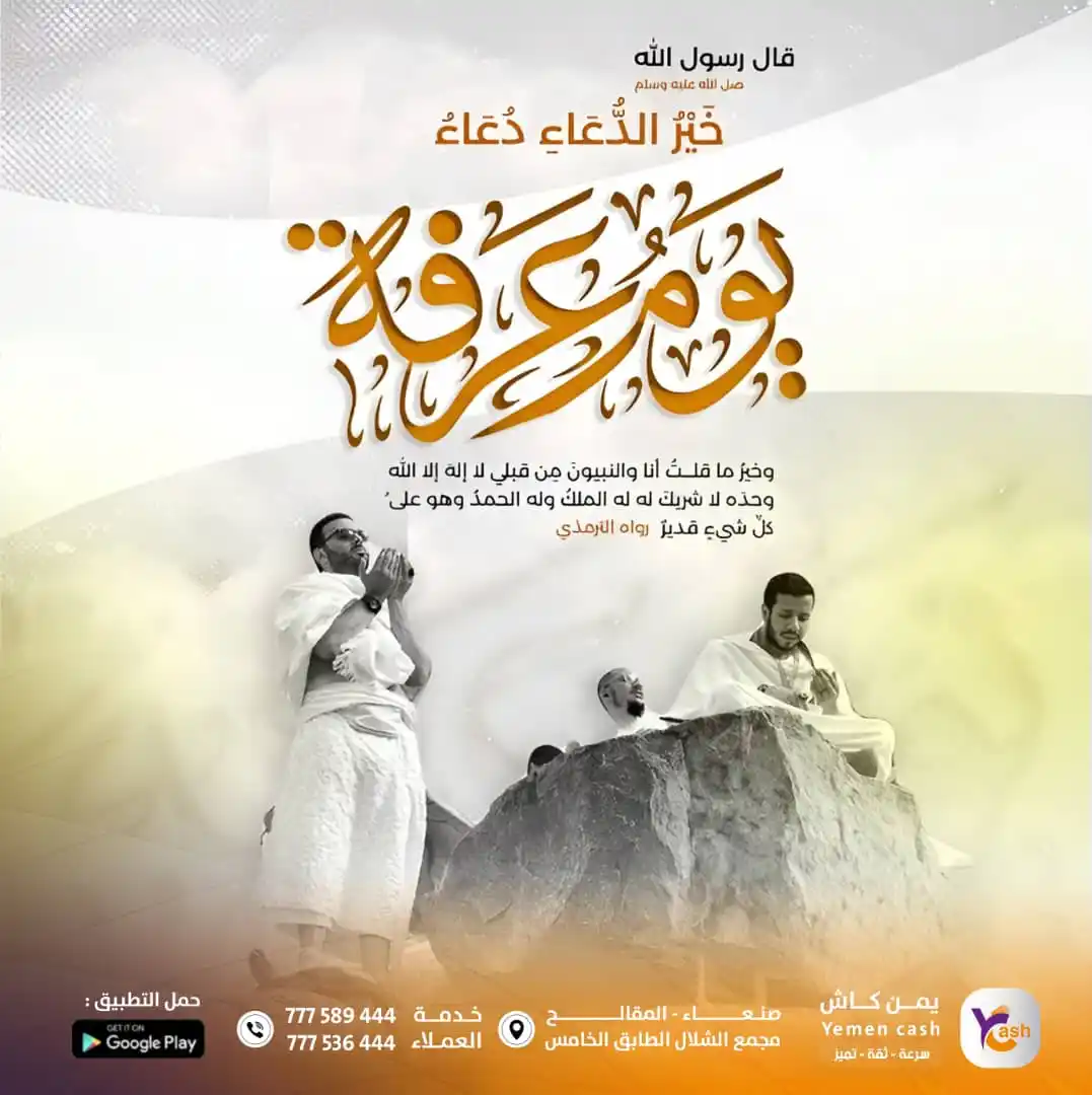 Image from YemenCash: قال رسول الله ﷺ خير الدعاء دعاء يوم عرفة وخير ما قلت أنا والنبيون من...