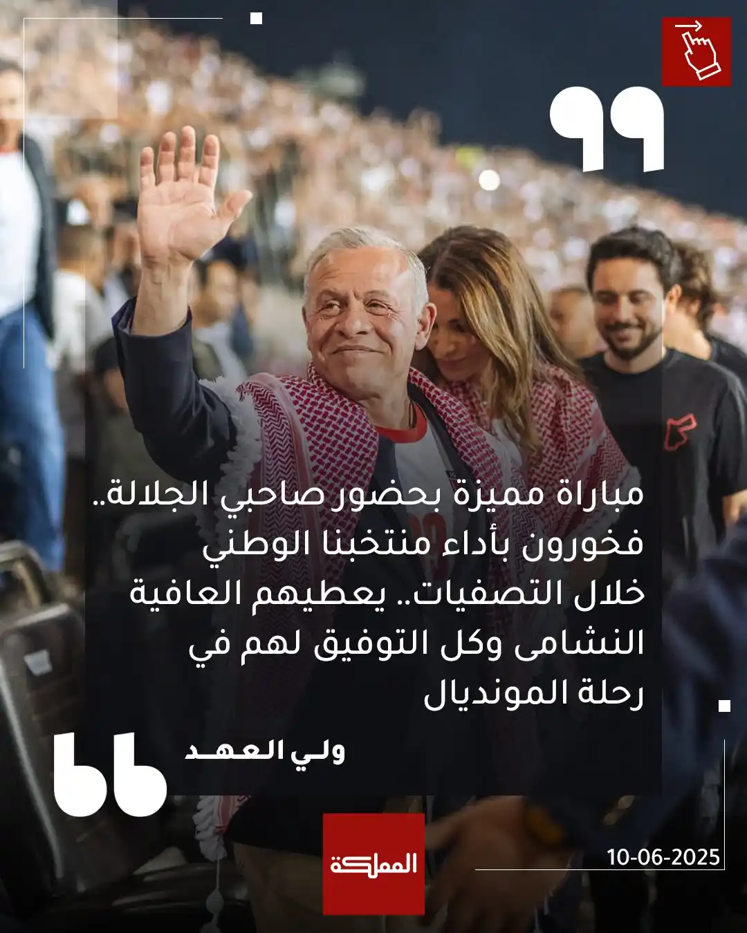 Image from AlMamlaka TV - قناة المملكة: ولي العهد عبر إنستغرام: مباراة مميزة بحضور صاحبي الجلالة. فخورون بأداء...