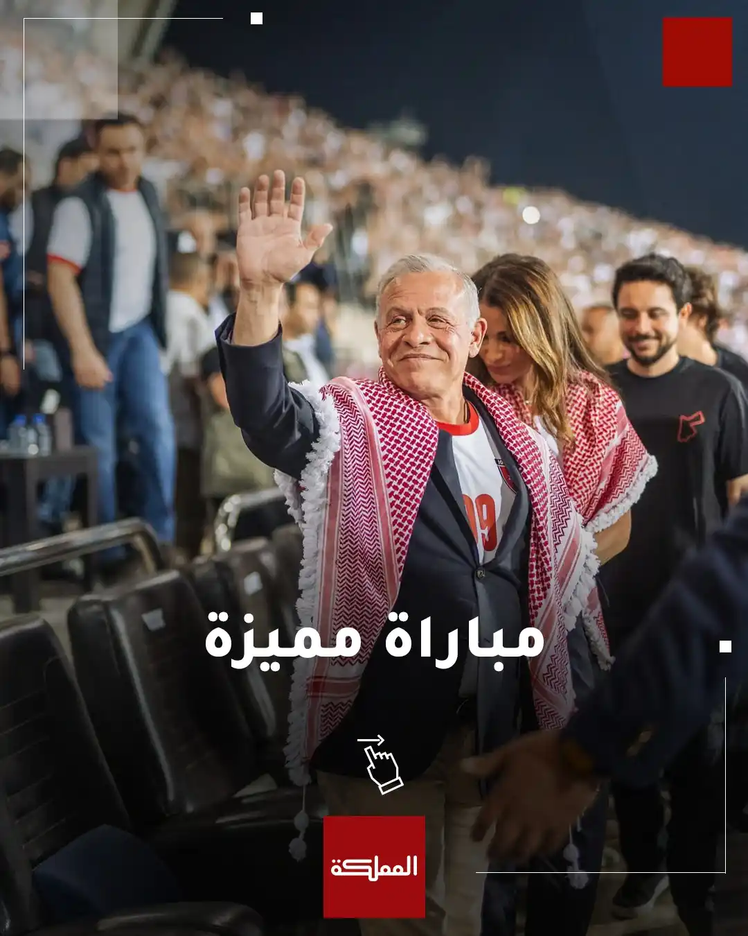Image from AlMamlaka TV - قناة المملكة: ولي العهد عبر إنستغرام: مباراة مميزة بحضور صاحبي الجلالة. فخورون بأداء...