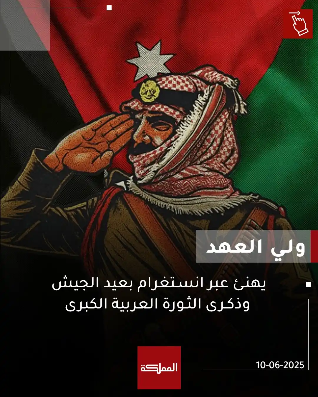 Image from AlMamlaka TV - قناة المملكة: ولي العهد مهنئا عبر انستغرام بعيد الجيش وذكرى الثورة العربية الكبرى: و...