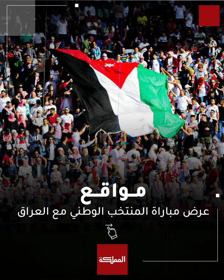 Image from AlMamlaka TV - قناة المملكة: وزارة الشباب تعرض مساء اليوم الثلاثاء مباراة المنتخب الوطني لكرة القدم...